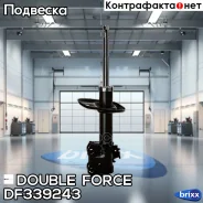 ������ ��������������� Double Force (FL) Double Force ���. DF339243, ����� �������� DF339243 ����