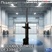 ������ ��������������� Double Force (FL) Double Force ���. DF339403, ����� �������� DF339403 ����