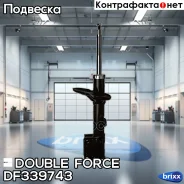 ������ ��������������� Double Force (FL) Double Force ���. DF339743, ����� �������� DF339743 ����