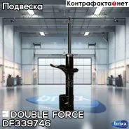 ������ ��������������� Double Force (RR) Double Force ���. DF339746, ������ ������ DF339746 ����