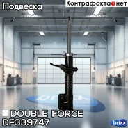 ������ ��������������� Double Force (RL) Double Force ���. DF339747, ����� ������ DF339747 ����