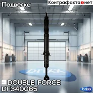����������� Double Force (F) Double Force ���. DF340085 DF340085 ����