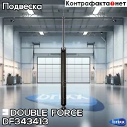 ����������� Double Force (R) Double Force ���. DF343413 DF343413 ����