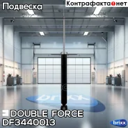 ����������� Double Force R Double Force ���. DF3440013 DF3440013 ����