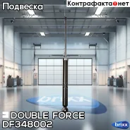 ����������� Double Force (R) Double Force ���. DF348002 DF348002 ����