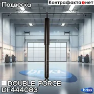 ����������� Double Force (R) Double Force ���. DF444083 DF444083 ����