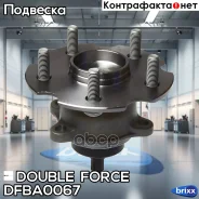 ��������� ���� ������ Double Force (� ABS) Double Force ���. DFBA0067 DFBA0067 ����