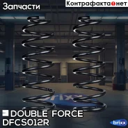 ������� �������� Double Force (��������� 2 ��. ) Double Force ���. DFCS012R DFCS012R ����