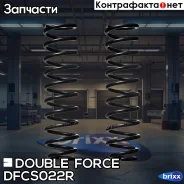 ������� �������� Double Force (��������� 2 ��. ) Double Force ���. DFCS022R DFCS022R ����