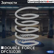 ������� �������� Double Force ������ (��������� 2 ��. ) Double Force ���. DFCS103R DFCS103R ����