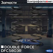 ������� �������� Double Force (��������� 2 ��. ) Double Force ���. DFCS803R DFCS803R ����