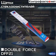 ����� ���������������� ������������ Double Force 530 �� (21) Double Force ���. DFF21 DFF21 ����