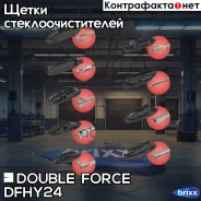 ����� ���������������� ��������� Double Force 600 �� (24) Double Force ���. DFHY24 DFHY24 ����