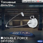 ��������� ��������� ������(�����) Doubleforce Double Force ���. DFIT050 DFIT050 ����