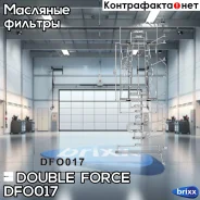 ������ �������� Doubleforce Double Force ���. DFO017 DFO017 ����