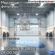 ������ �������� Double Force ���. DFO038 Double Force ���. DFO038 DFO038 ����