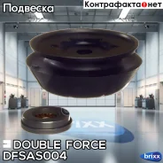 ����� ������������ Doubleforce (� �����������) Double Force ���. Dfsas004 DFSAS004 ����