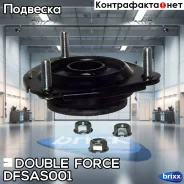 ����� ������������ Doubleforce Double Force ���. Dfsas001 DFSAS001 ����