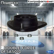 ����� ������������ Doubleforce Double Force ���. Dfsas010 DFSAS010 ����