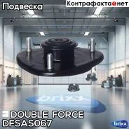 ����� ������������ Doubleforce Double Force ���. Dfsas067 DFSAS067 ����