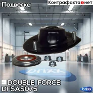 ����� ������������ Doubleforce (� �����������) Double Force ���. Dfsas075 DFSAS075 ����