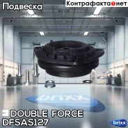 ����� ������������ Doubleforce Double Force ���. Dfsas127 DFSAS127 ����