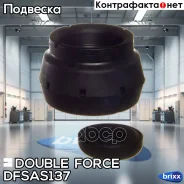 ����� ������������ Doubleforce (� �����������) Double Force ���. Dfsas137 DFSAS137 ����