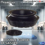 ����� ������������ Doubleforce (� �����������) Double Force ���. Dfsas149 DFSAS149 ����