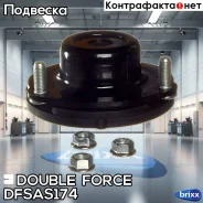 ����� ������������ Doubleforce Double Force ���. Dfsas174 DFSAS174 ����