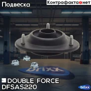 ����� ������������ Doubleforce Double Force ���. Dfsas220 DFSAS220 ����