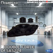 ����� ������������ Doubleforce Double Force ���. Dfsas224 DFSAS224 ����