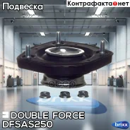 ����� ������������ Doubleforce Double Force ���. Dfsas250 DFSAS250 ����