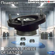 ����� ������������ Doubleforce Double Force ���. Dfsas249 DFSAS249 ����