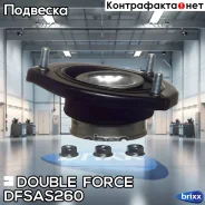 ����� ������������ Doubleforce Double Force ���. Dfsas260 double force;dfsas260; DFSAS260 ����