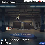 ������ �������� ������� � ��������� ���������� DT Spare Parts ���. 1.11264 111264 ����