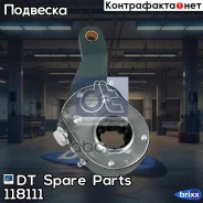 �����, �������� ��������� DT Spare Parts ���. 1.18111 118111 ����