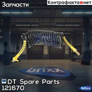 ����� �������������� ������������� [����. ] DT Spare Parts ���. 1.21670 121670 ����