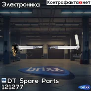 ��������������� [� �������� ������ ������� L=643 �� ����. ��� 4 �������] DT Spare Parts ���. 1.21277 121277 ����