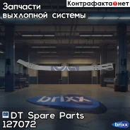 ����� ��������� ���������� ����! (�) L=685mmScania P/R-Series DT Spare Parts ���. 127072 127072 ����