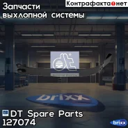 ����� ��������� ���������� ����! (�) L=554mmScania P/R-Series DT Spare Parts ���. 127074 127074 ����