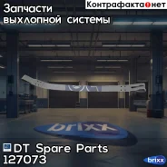 ����� ��������� ���������� ����! (�) L=710mmScania P/R-Series DT Spare Parts ���. 127073 127073 ����