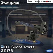 ������ ������ �����! Volvo FH/FM ��. D9B/12D/16C/E DT Spare Parts ���. 211173 211173 ����
