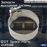 ����� ��������� [����� d=127.0/132.0 mm] DT Spare Parts ���. 2.14598 214598 ����