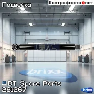 ����������� ������������� (������/��������) DT Spare Parts ���. 2.61267 261267 ����