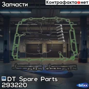 ��������� ��� [(���)���������, �����] DT Spare Parts ���. 2.93220 �-� 293220 ����