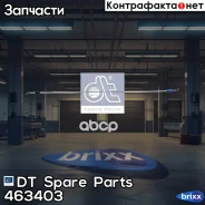 ������ ���������� �����! �����MB Actros, Axor DT Spare Parts ���. 463403 463403 ����