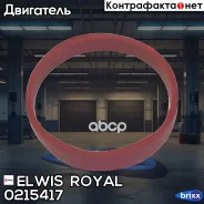 ��������� ��������� ���������� Elwis Royal ���. 0215417 0215417 ����