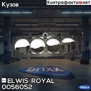 ��������� ��� Elwis Royal ���. 0056052 0056052 ����