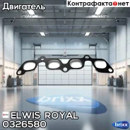 �����. ������. ���-�� Ford Focus/Fiesta 1.2/1.4/1.6 16V 95- Elwis Royal ���. 0326580 0326580 ����