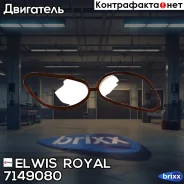��������� ��������� ���������� Elwis Royal ���. 7149080 7149080 ����
